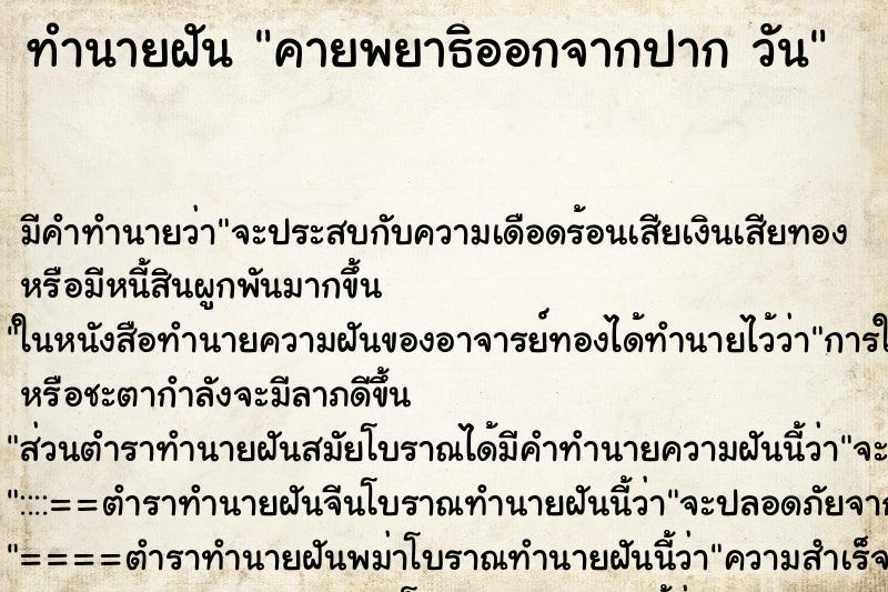 ทำนายฝันคายพยาธิออกจากปากวัน ทำนายฝันทำนายฝันคายพยาธิออกจากปากวัน